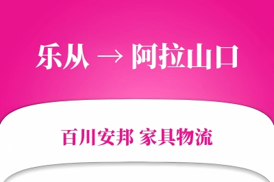 乐从到阿拉山口物流价格查询