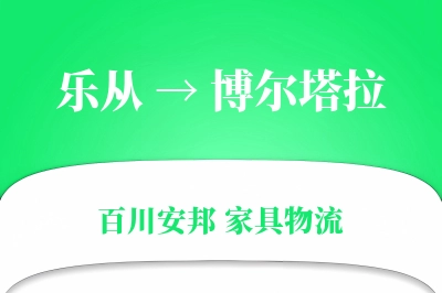 乐从到博尔塔拉物流价格查询