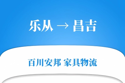 乐从到昌吉物流价格查询