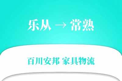 乐从到常熟物流价格查询