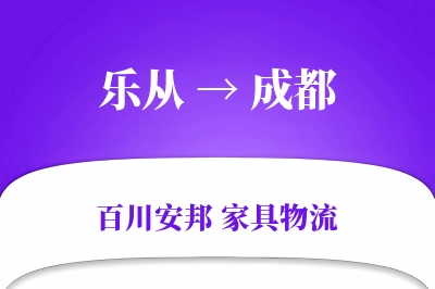 乐从到成都物流价格查询