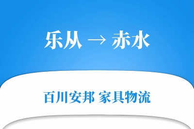 乐从到赤水物流价格查询