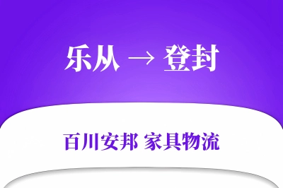 乐从到登封物流价格查询