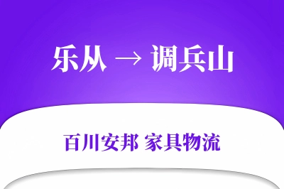 乐从到调兵山物流价格查询
