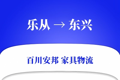 乐从到东兴物流价格查询