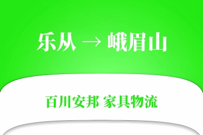 乐从到峨眉山物流价格查询