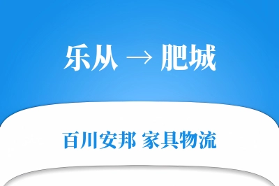 乐从到肥城物流价格查询