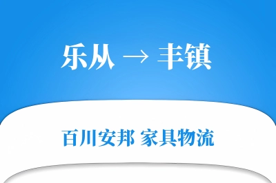 乐从到丰镇物流价格查询