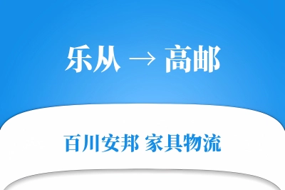 乐从到高邮物流价格查询