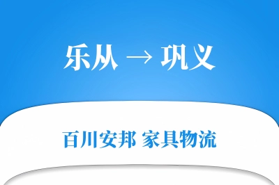 乐从到巩义物流价格查询