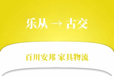 乐从到古交物流价格查询