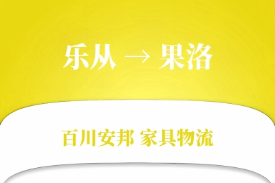 乐从到果洛物流价格查询