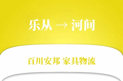 乐从到河间物流价格查询