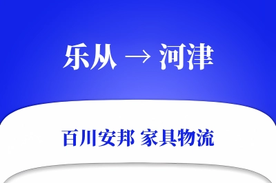 乐从到河津物流价格查询