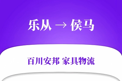 乐从到侯马物流价格查询