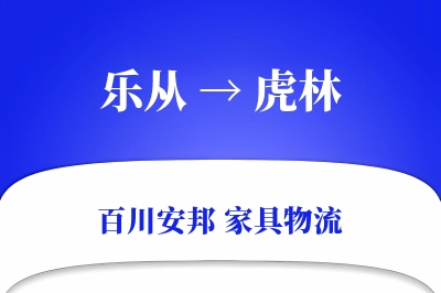 乐从到虎林物流价格查询