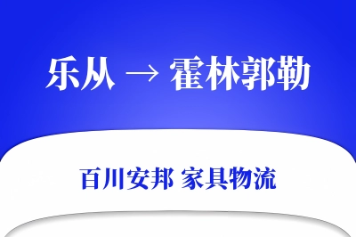 乐从到霍林郭勒物流价格查询