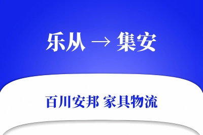 乐从到集安物流价格查询