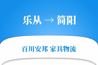 乐从到简阳物流价格查询