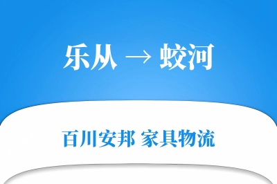 乐从到蛟河物流价格查询