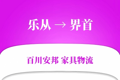 乐从到界首物流价格查询