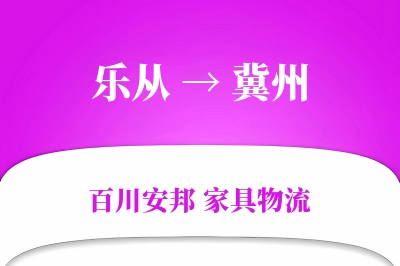 乐从到冀州物流价格查询