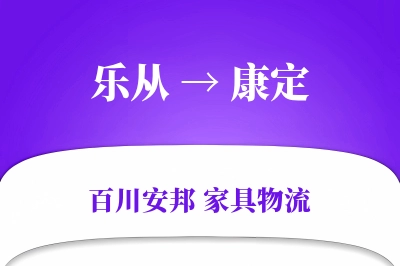 乐从到康定物流价格查询
