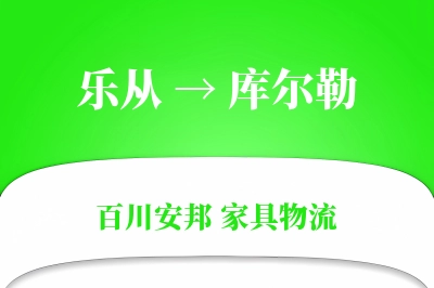 乐从到库尔勒物流价格查询