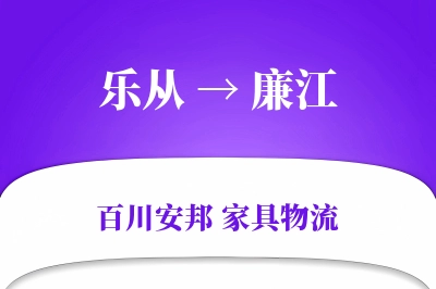 乐从到廉江物流价格查询