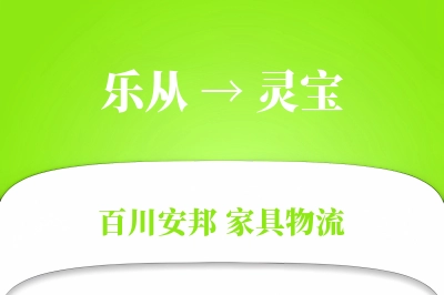乐从到灵宝物流价格查询