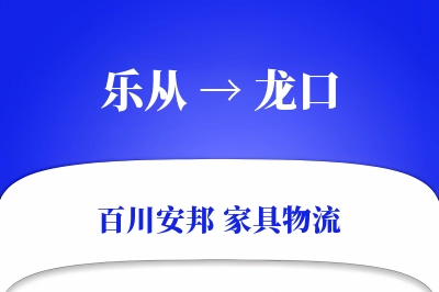 乐从到龙口物流价格查询