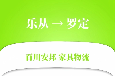 乐从到罗定物流价格查询
