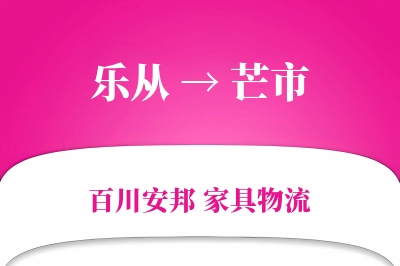 乐从到芒市物流价格查询