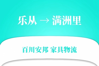 乐从到满洲里物流价格查询