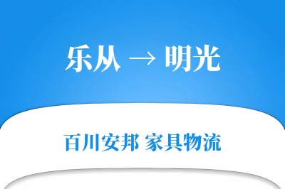 乐从到明光物流价格查询