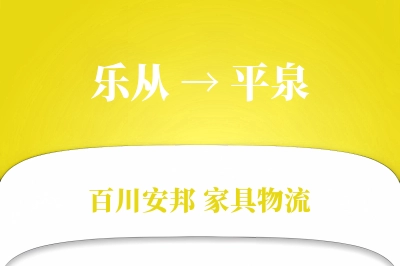 乐从到平泉物流价格查询