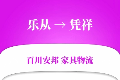 乐从到凭祥物流价格查询