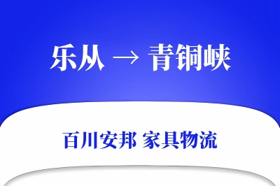 乐从到青铜峡物流价格查询