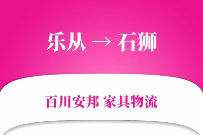 乐从到石狮物流价格查询