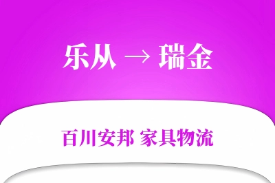 乐从到瑞金物流价格查询