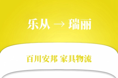 乐从到瑞丽物流价格查询