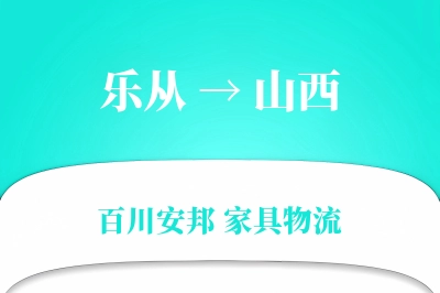 乐从到山西物流价格查询