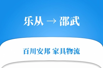 乐从到邵武物流价格查询