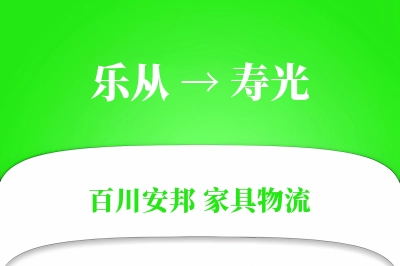 乐从到寿光物流价格查询