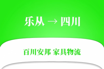 乐从到四川物流价格查询