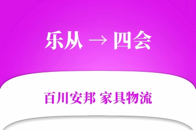 乐从到四会物流价格查询