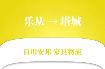 乐从到塔城物流价格查询