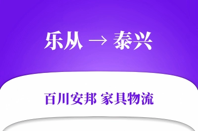 乐从到泰兴物流价格查询