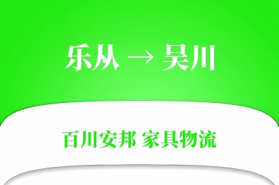 乐从到吴川物流价格查询