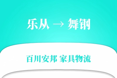 乐从到舞钢物流价格查询